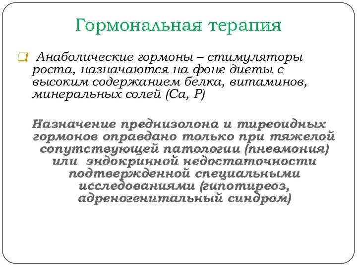 Гормональная терапия Анаболические гормоны – стимуляторы роста, назначаются на фоне диеты