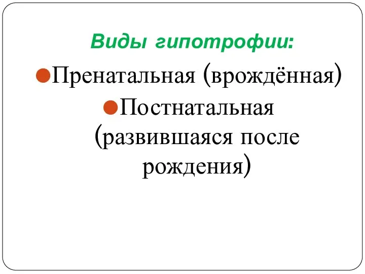 Виды гипотрофии: Пренатальная (врождённая) Постнатальная (развившаяся после рождения)