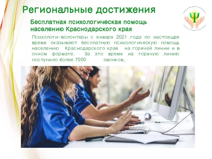 Бесплатная психологическая помощь населению Краснодарского края Психологи-волонтеры с января 2021 года