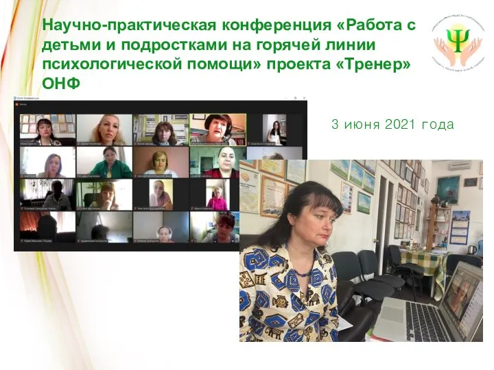 Научно-практическая конференция «Работа с детьми и подростками на горячей линии психологической