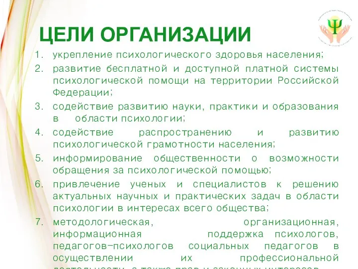 ЦЕЛИ ОРГАНИЗАЦИИ укрепление психологического здоровья населения; развитие бесплатной и доступной платной