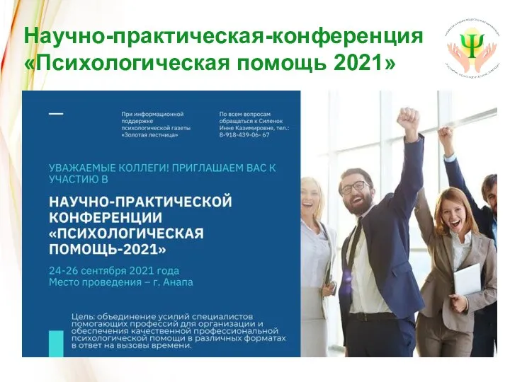 Научно-практическая-конференция «Психологическая помощь 2021»