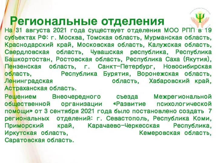 Региональные отделения На 31 августа 2021 года существует отделения МОО РПП