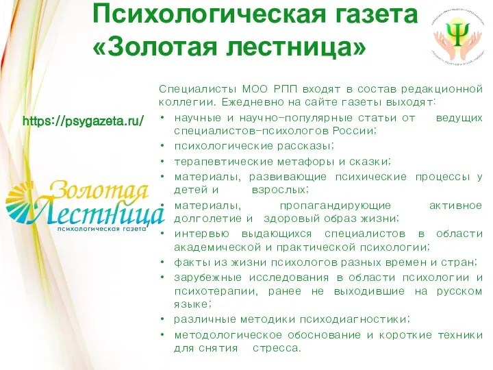 Психологическая газета «Золотая лестница» Специалисты МОО РПП входят в состав редакционной