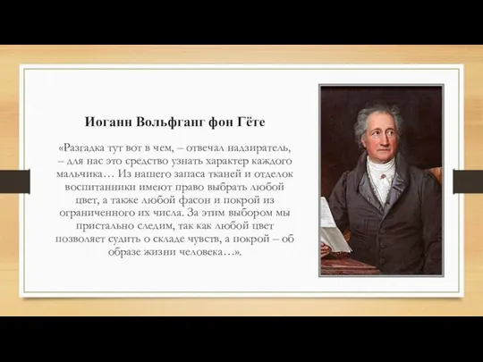 Иоганн Вольфганг фон Гёте «Разгадка тут вот в чем, – отвечал