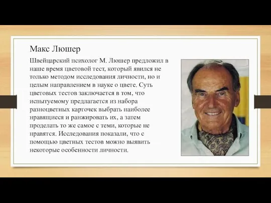 Макс Люшер Швейцарский психолог М. Люшер предложил в наше время цветовой