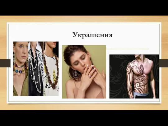 Украшения