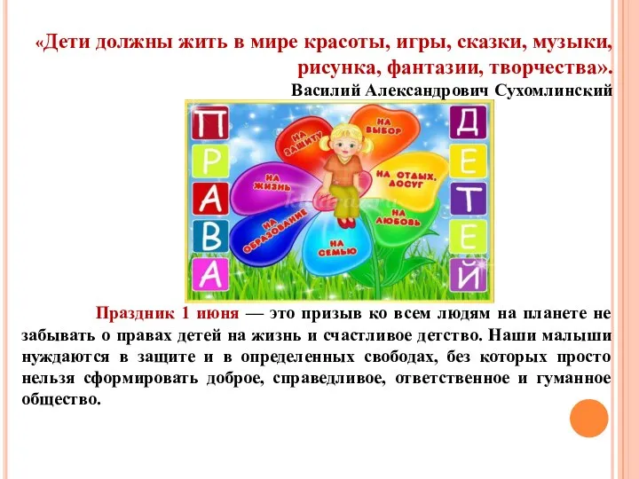 «Дети должны жить в мире красоты, игры, сказки, музыки, рисунка, фантазии,