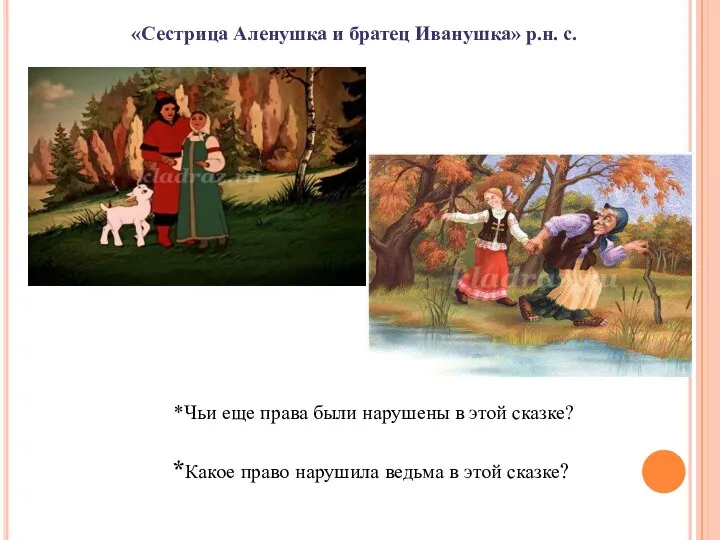 «Сестрица Аленушка и братец Иванушка» р.н. с. *Какое право нарушила ведьма