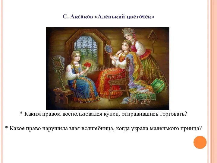 С. Аксаков «Аленький цветочек» * Каким правом воспользовался купец, отправившись торговать?