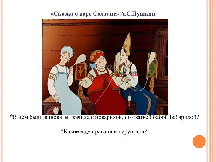 «Сказка о царе Салтане» А.С.Пушкин *В чем были виноваты ткачиха с