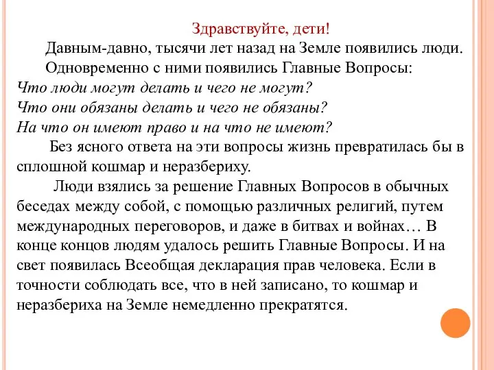 Здравствуйте, дети! Давным-давно, тысячи лет назад на Земле появились люди. Одновременно