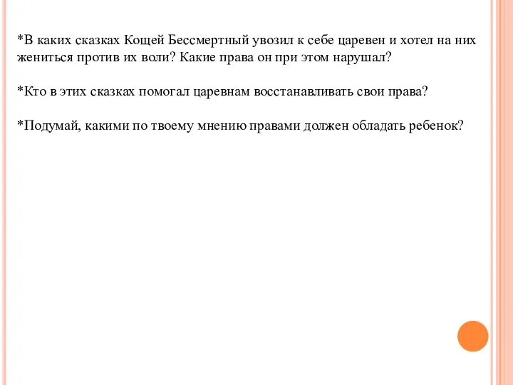 *В каких сказках Кощей Бессмертный увозил к себе царевен и хотел