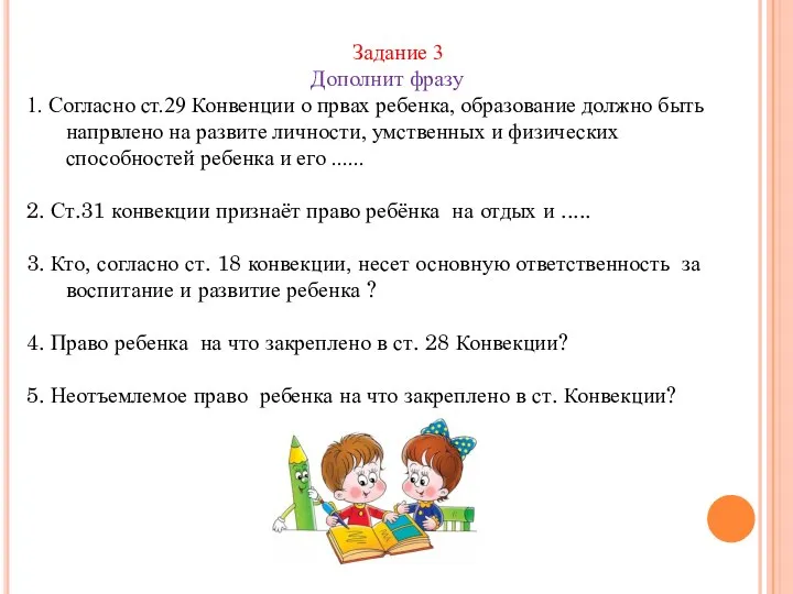 Задание 3 Дополнит фразу 1. Согласно ст.29 Конвенции о првах ребенка,