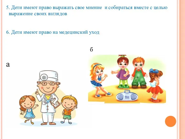 5. Дети имеют право выражать свое мнение и собираться вместе с