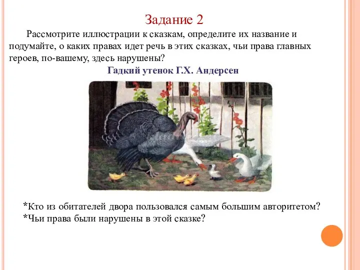 Задание 2 Рассмотрите иллюстрации к сказкам, определите их название и подумайте,