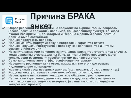 Причина БРАКА анкет Опрос респондента, который не подходит по скрининговым вопросам.