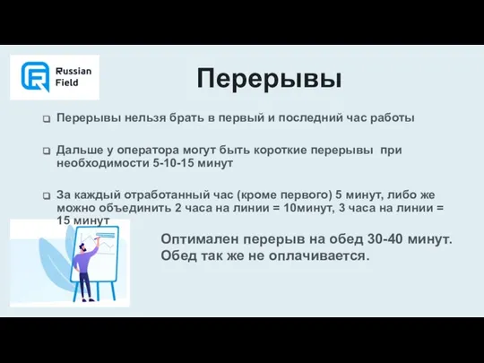 Перерывы Перерывы нельзя брать в первый и последний час работы Дальше