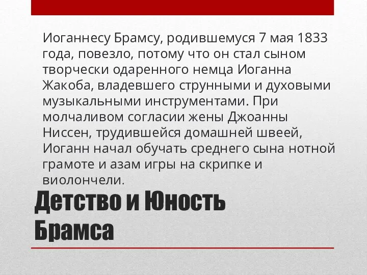 Детство и Юность Брамса Иоганнесу Брамсу, родившемуся 7 мая 1833 года,