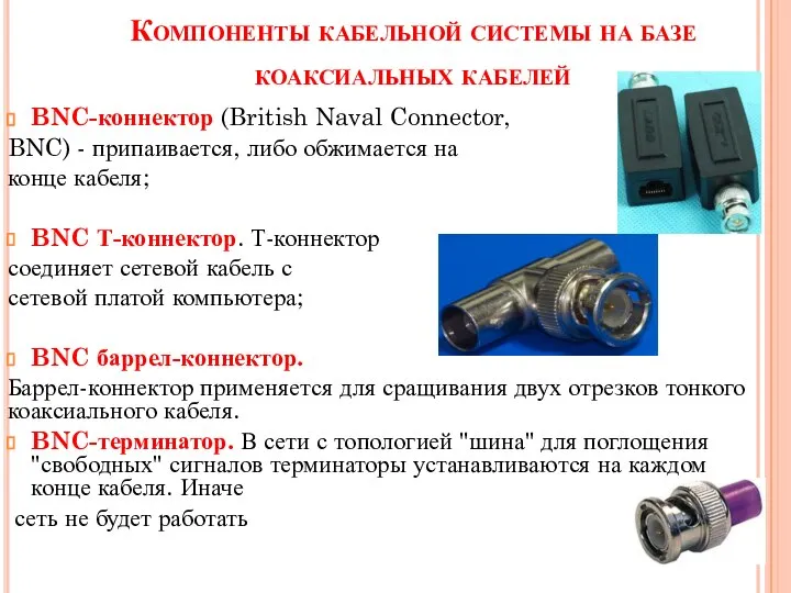 Компоненты кабельной системы на базе коаксиальных ка­белей BNC-коннектор (British Naval Connector,
