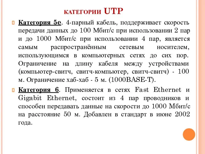 категории UTP Категория 5e. 4-парный кабель, поддерживает скорость передачи данных до