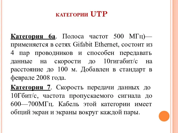 категории UTP Категория 6а. Полоса частот 500 МГц)—применяется в сетях Gifabit