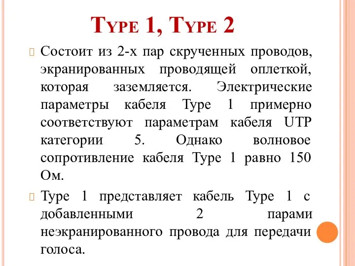 Type 1, Type 2 Cостоит из 2-х пар скрученных проводов, экранированных