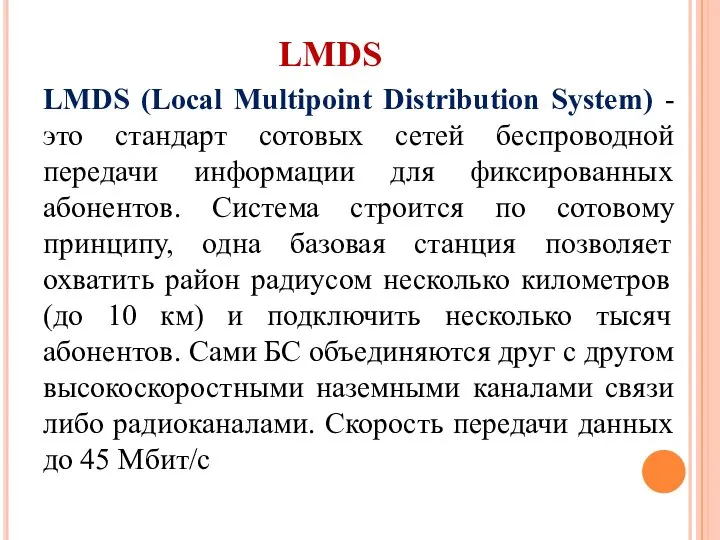 LMDS LMDS (Local Multipoint Distribution System) - это стандарт сотовых сетей