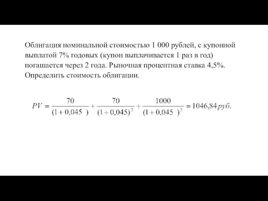 Облигация номинальной стоимостью 1 000 рублей, с купонной выплатой 7% годовых