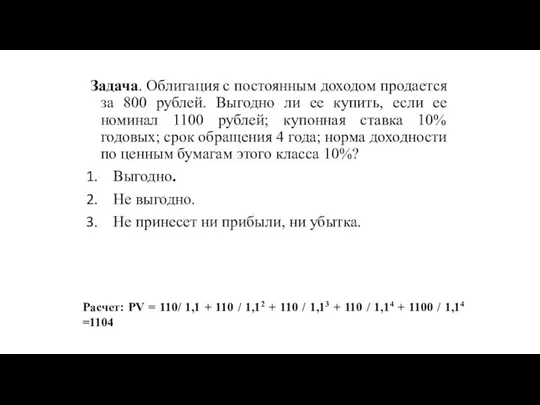 Задача. Облигация с постоянным доходом продается за 800 рублей. Выгодно ли