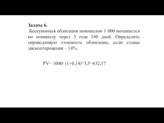 Задача 6. Бескупонная облигация номиналом 1 000 погашается по номиналу через