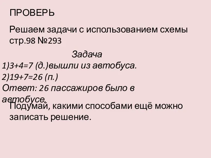 ПРОВЕРЬ Решаем задачи с использованием схемы стр.98 №293 Задача 1)3+4=7 (д.)вышли