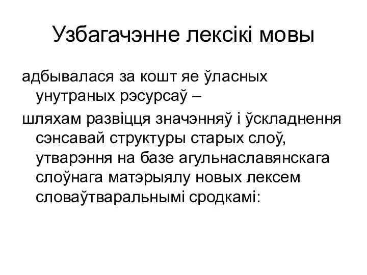 Узбагачэнне лексікі мовы адбывалася за кошт яе ўласных унутраных рэсурсаў –