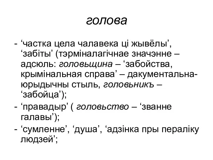 голова ‘частка цела чалавека ці жывёлы’, ‘забіты’ (тэрміналагічнае значэнне – адсюль: