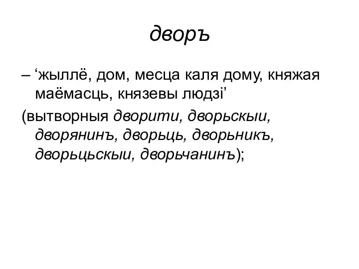 дворъ – ‘жыллё, дом, месца каля дому, княжая маёмасць, князевы людзі’