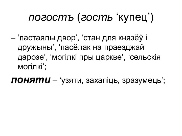 погостъ (гость ‘купец’) – ‘пастаялы двор’, ‘стан для князёў і дружыны’,