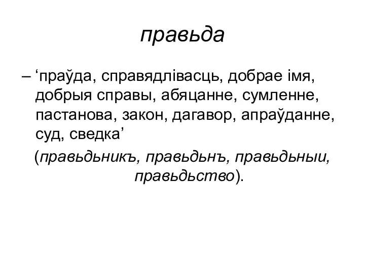 правьда – ‘праўда, справядлівасць, добрае імя, добрыя справы, абяцанне, сумленне, пастанова,