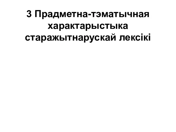 3 Прадметна-тэматычная характарыстыка старажытнарускай лексікі