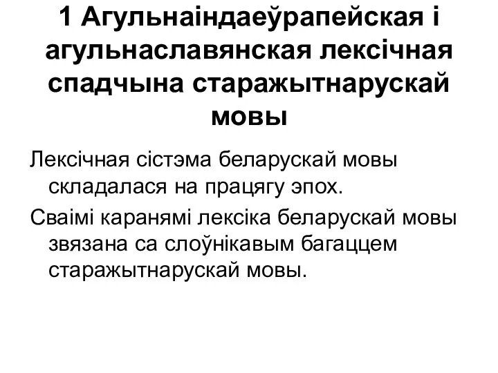 1 Агульнаіндаеўрапейская і агульнаславянская лексічная спадчына старажытнарускай мовы Лексічная сістэма беларускай