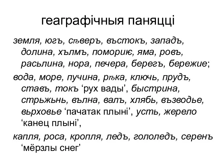 геаграфічныя паняцці земля, югъ, сѣверъ, въстокъ, западъ, долина, хълмъ, помориѥ, яма,