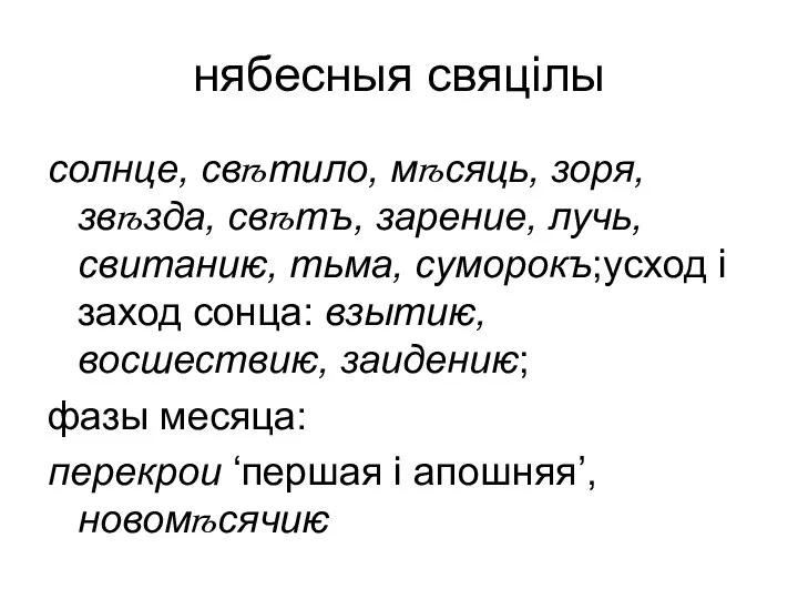 нябесныя свяцілы солнце, свѣтило, мѣсяць, зоря, звѣзда, свѣтъ, зарение, лучь, свитаниѥ,