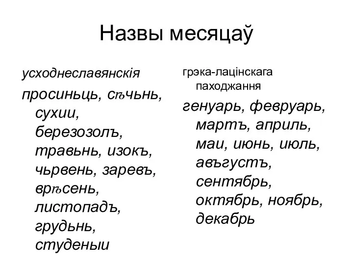 Назвы месяцаў усходнеславянскія просиньць, сѣчьнь, сухии, березозолъ, травьнь, изокъ, чьрвень, заревъ,