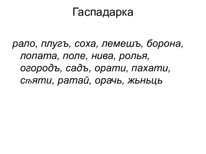 Гаспадарка рало, плугъ, соха, лемешъ, борона, лопата, поле, нива, ролья, огородъ,