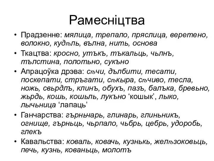 Рамесніцтва Прадзенне: мялица, трепало, пряслица, веретено, волокно, кудѣль, вълна, нить, основа