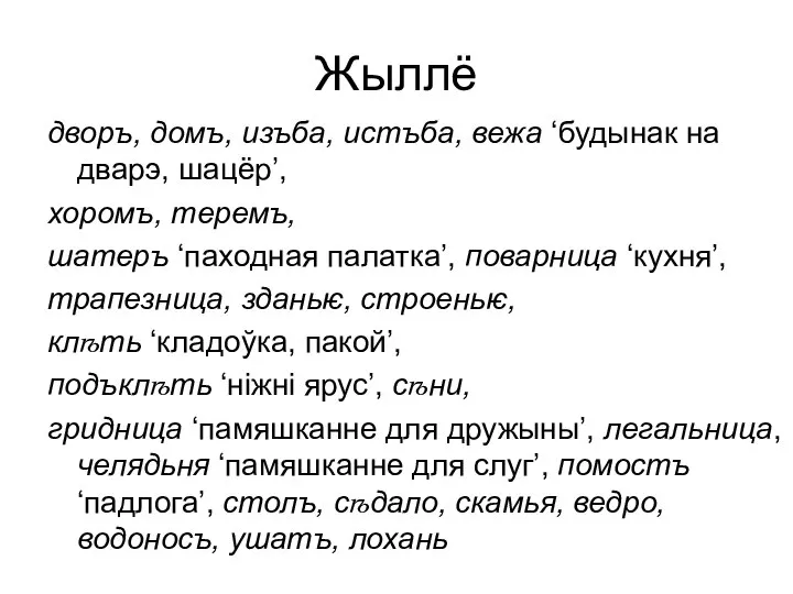 Жыллё дворъ, домъ, изъба, истъба, вежа ‘будынак на дварэ, шацёр’, хоромъ,