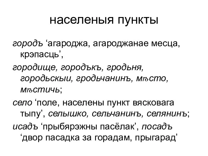 населеныя пункты городъ ‘агароджа, агароджанае месца, крэпасць’, городище, городъкъ, гродьня, городьскыи,