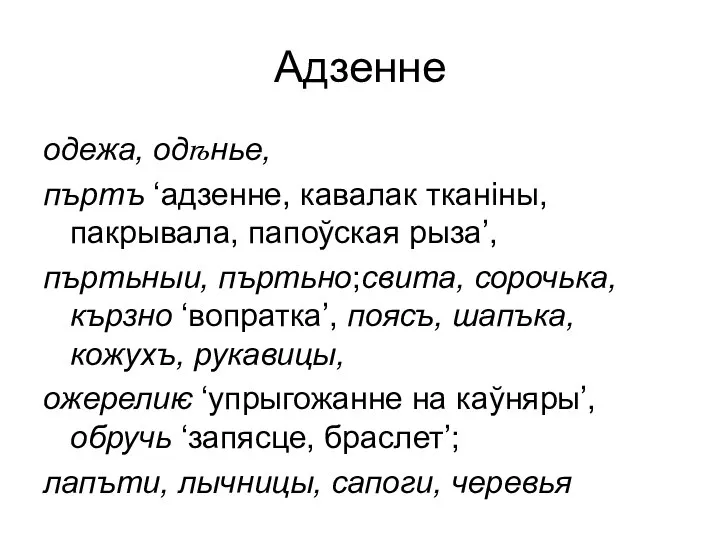 Адзенне одежа, одѣнье, пъртъ ‘адзенне, кавалак тканіны, пакрывала, папоўская рыза’, пъртьныи,