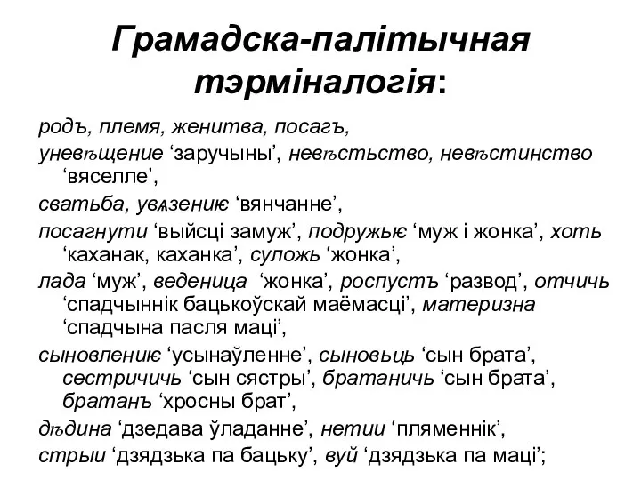 Грамадска-палітычная тэрміналогія: родъ, племя, женитва, посагъ, уневѣщение ‘заручыны’, невѣстьство, невѣстинство ‘вяселле’,