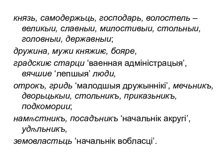 князь, самодержьць, господарь, волостель – великыи, славныи, милостивыи, стольныи, головныи, державныи;