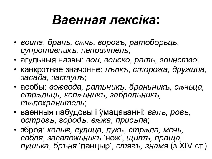 Ваенная лексіка: воина, брань, сѣчь, ворогъ, ратоборьць, супротивникъ, неприятель; агульныя назвы: